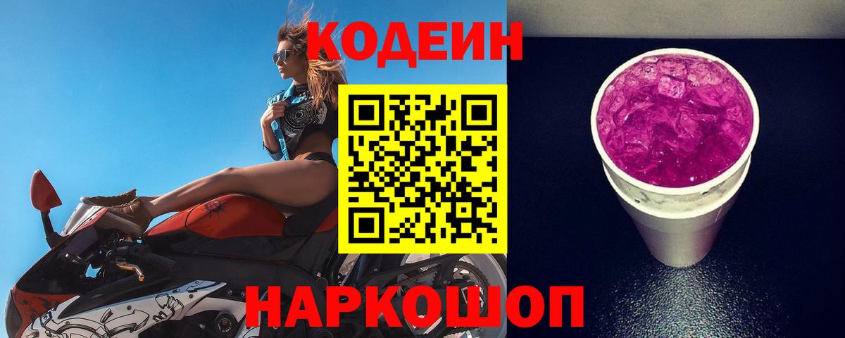 Кодеиновый сироп Lean Purple Drank  Вход с VPN  Codein Purple Drank  Ростов-на-Дону 