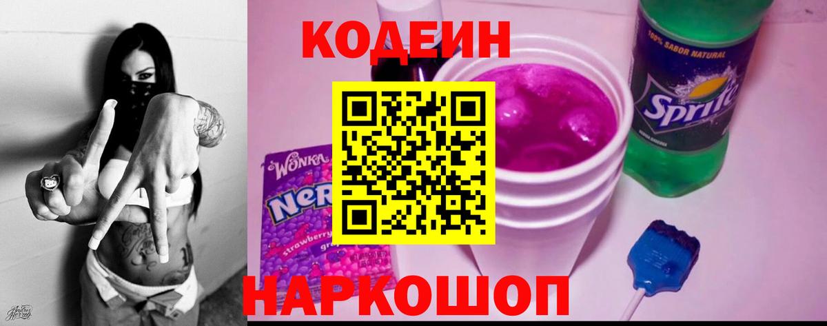 Кодеин напиток Lean (лин) Ростов-на-Дону